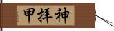 神拝甲 Hand Scroll