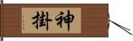 神掛 Hand Scroll