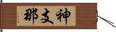 神支那 Hand Scroll