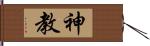 神教 Hand Scroll