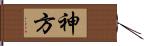神方 Hand Scroll