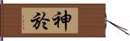 神於 Hand Scroll