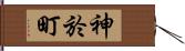 神於町 Hand Scroll