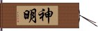 神明 Hand Scroll