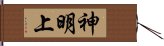 神明上 Hand Scroll