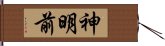 神明前 Hand Scroll