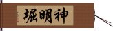 神明堀 Hand Scroll