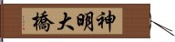 神明大橋 Hand Scroll