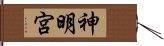 神明宮 Hand Scroll