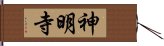 神明寺 Hand Scroll