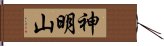 神明山 Hand Scroll