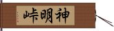 神明峠 Hand Scroll