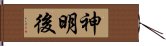 神明後 Hand Scroll