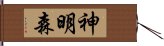 神明森 Hand Scroll