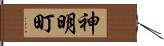 神明町 Hand Scroll