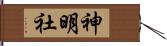 神明社 Hand Scroll