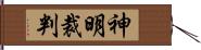 神明裁判 Hand Scroll