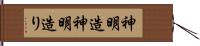 神明造 Hand Scroll