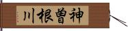 神曽根川 Hand Scroll