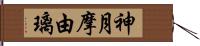 神月摩由璃 Hand Scroll