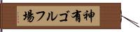 神有ゴルフ場 Hand Scroll