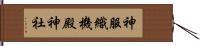 神服織機殿神社 Hand Scroll