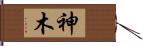 神木 Hand Scroll