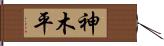 神木平 Hand Scroll