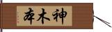 神木本 Hand Scroll