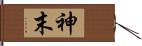 神末 Hand Scroll