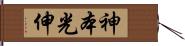 神本光伸 Hand Scroll