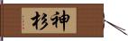 神杉 Hand Scroll