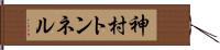 神村トンネル Hand Scroll