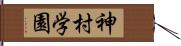 神村学園 Hand Scroll