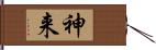 神来 Hand Scroll