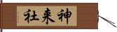 神来社 Hand Scroll