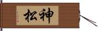 神松 Hand Scroll