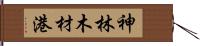 神林木材港 Hand Scroll