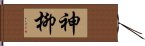 神柳 Hand Scroll