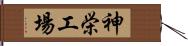 神栄工場 Hand Scroll