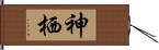 神栖 Hand Scroll