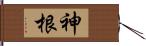 神根 Hand Scroll