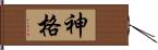 神格 Hand Scroll