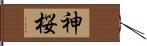 神桜 Hand Scroll