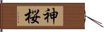 神桜 Hand Scroll