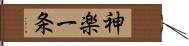 神楽一条 Hand Scroll