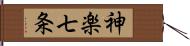 神楽七条 Hand Scroll