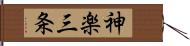 神楽三条 Hand Scroll