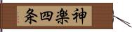 神楽四条 Hand Scroll