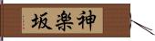 神楽坂 Hand Scroll